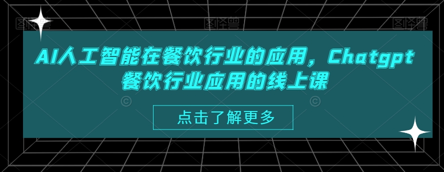 AI人工智能在餐饮行业的应用，Chatgpt餐饮行业应用的线上课-AI网创