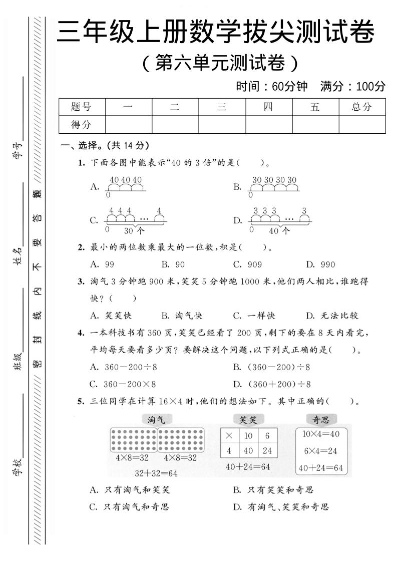 三年级上数学第六单元拔尖测试卷2《北师版》-自学网资源