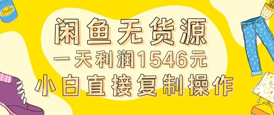 外面收2980的闲鱼无货源玩法实操一天利润1546元0成本入场含全套流程【揭秘】-AI网创