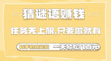 猜谜语挣钱，一部手机就能做，任务无上限，只要做就有，一天轻松多张【揭秘】-AI网创
