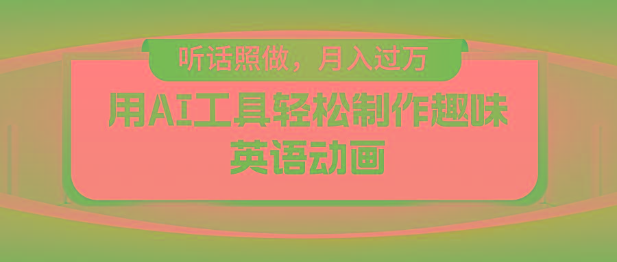 用AI工具轻松制作火柴人英语动画，小白也能月入过万-AI网创
