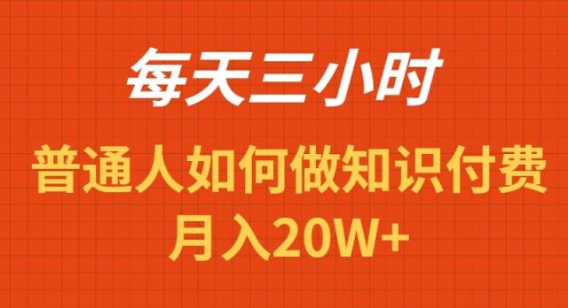 每天操作三小时，如何做识付费项目月入20W+-AI网创