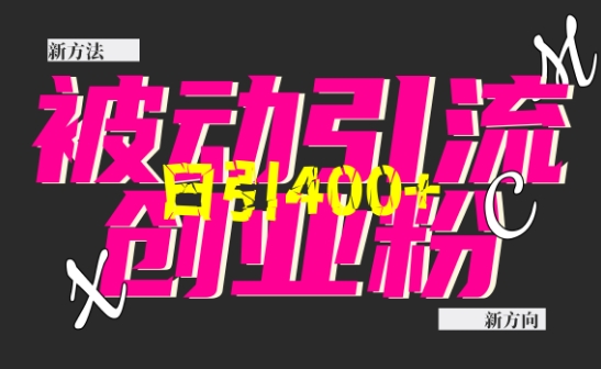 创业粉暴力引流，全平台玩法，一个视频引300+，找对方法和方向，干就行了-AI网创