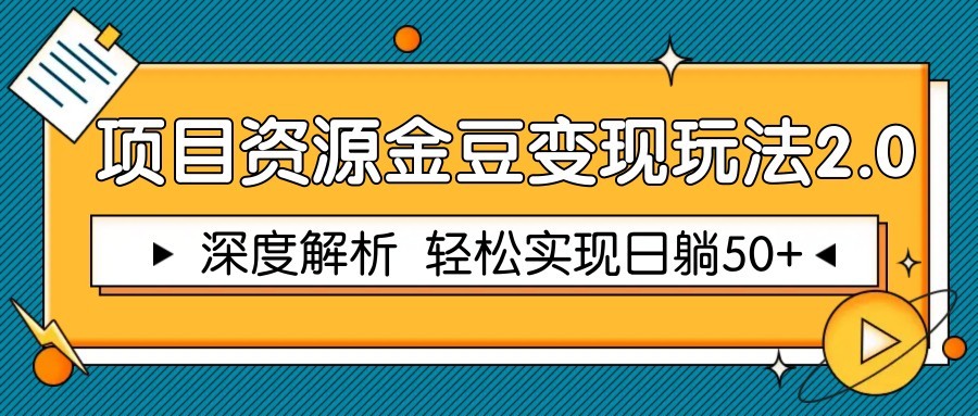 项目资源金豆变现玩法2.0，深度解析 轻松实现躺赚50+-AI网创