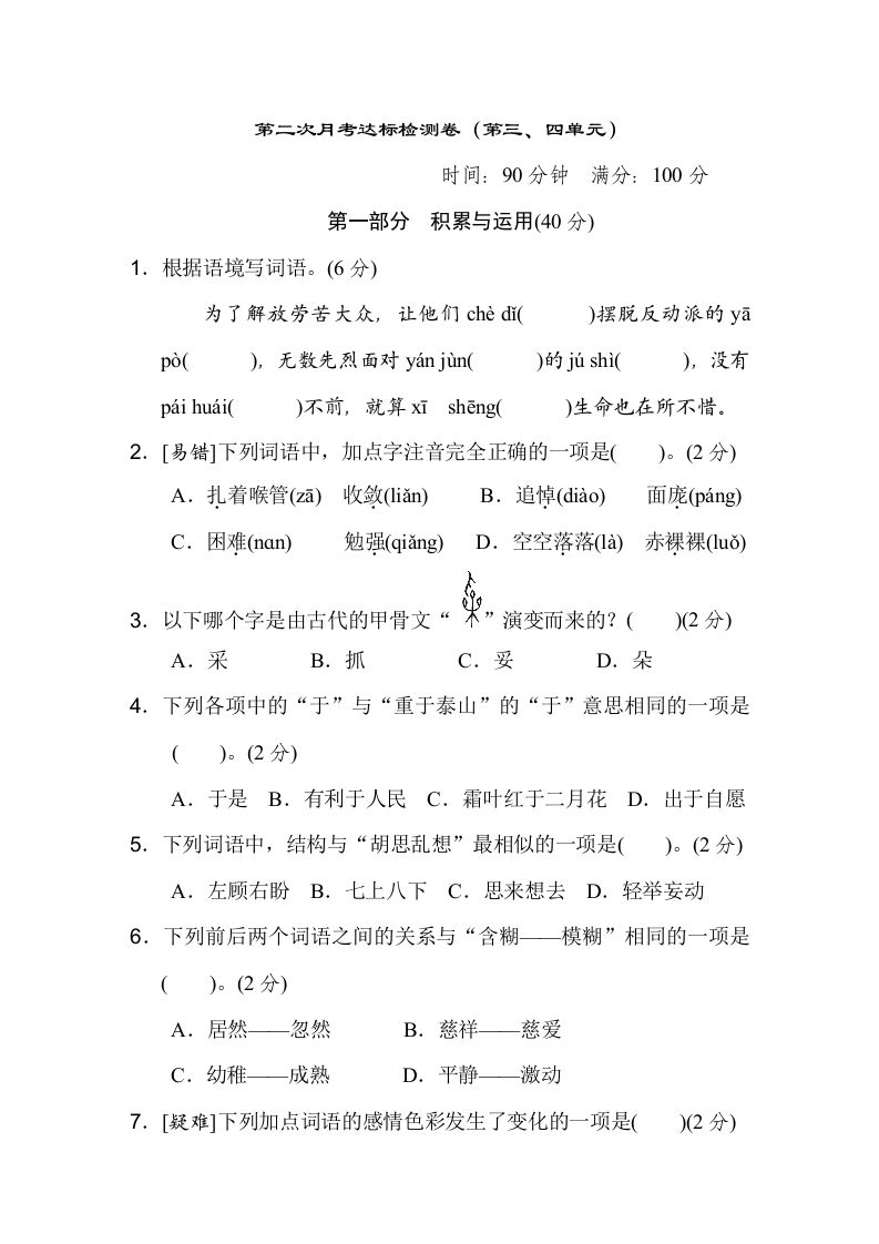 六下语文（第三、四单元）达标检测卷-自学网资源