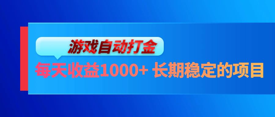 电脑游戏自动打金玩法，每天收益1000+ 长期稳定的项目-AI网创