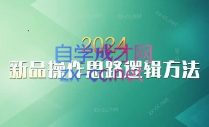 云创·2024新品操作思路逻辑方法-AI网创