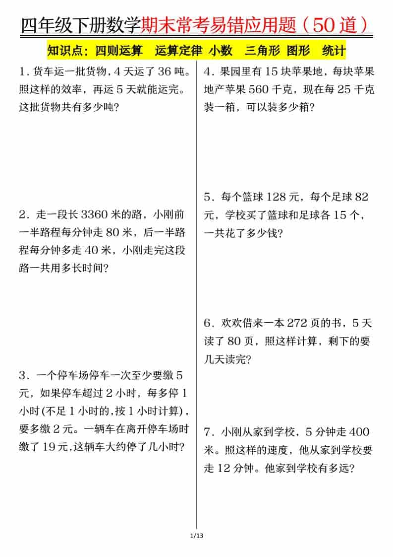 四年级下数学1-8单元常考易错应用题-自学网资源