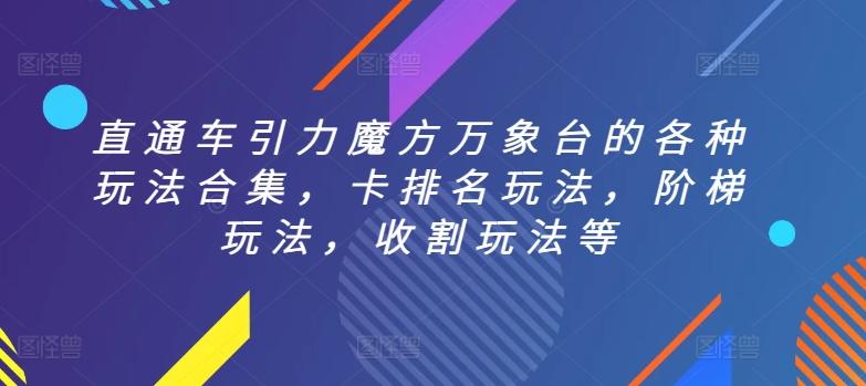直通车引力魔方万象台的各种玩法合集，卡排名玩法，阶梯玩法，收割玩法等-AI网创