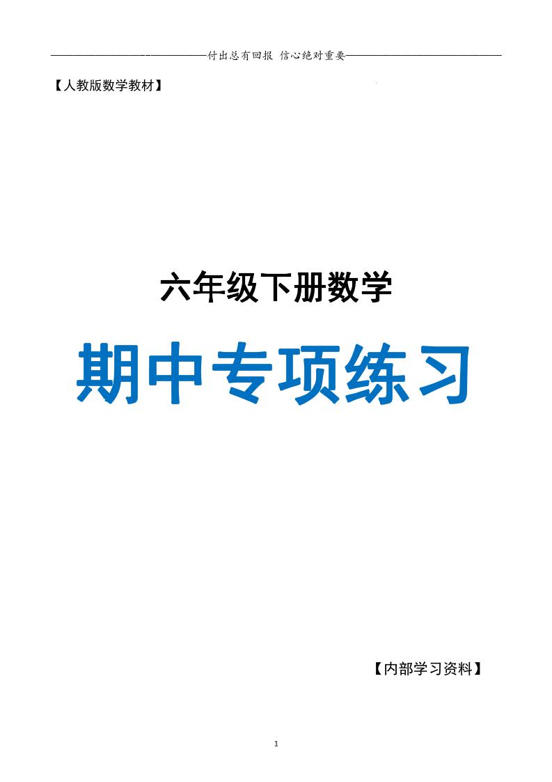 六下数学期中专项练习人教40页-自学网资源