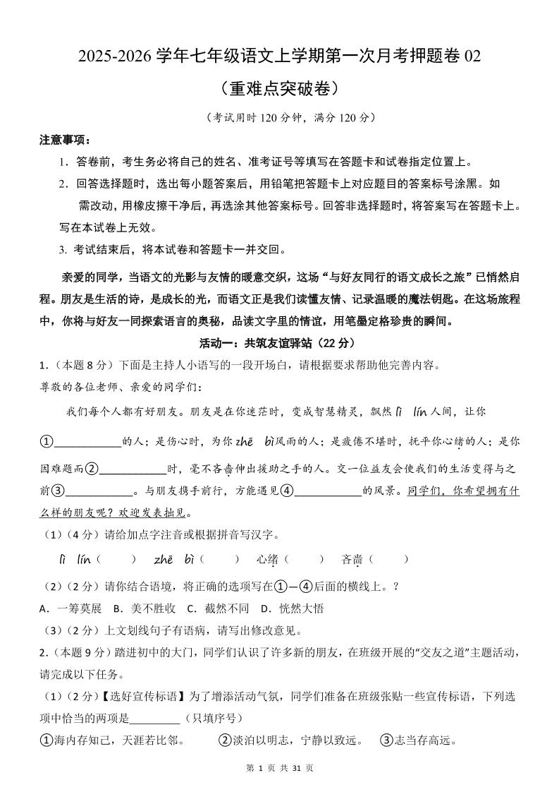 七年级上语文第1次月考卷02-自学网资源