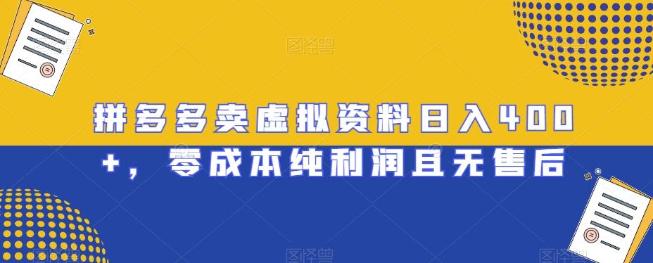 拼多多卖虚拟资料日入400+，零成本纯利润且无售后【揭秘】-AI网创