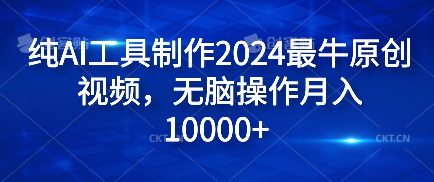 纯AI工具制作2024最牛原创视频，无脑操作月入1W+【揭秘】-自学网资源