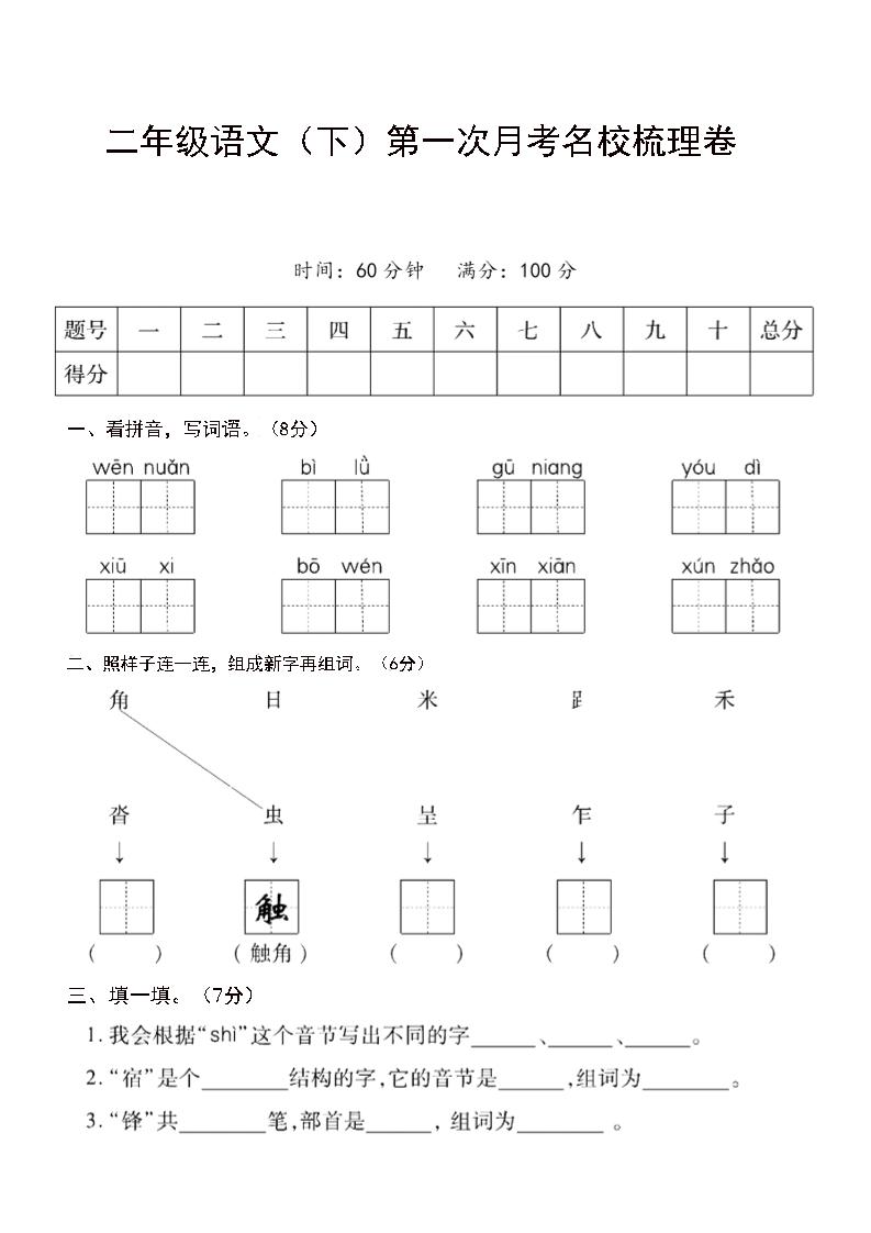 二年级下语文第一次月考名校梳理卷-5-自学网资源