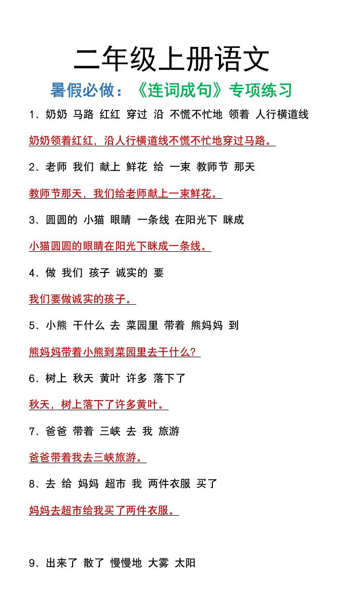 二年级上册语文暑假必做《连词成句》专项练习-AI网创