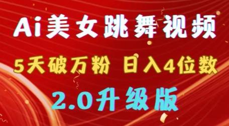 靠Ai美女跳舞视频，5天破万粉，日入4位数，多种变现方式，升级版2.0【揭秘】-AI网创