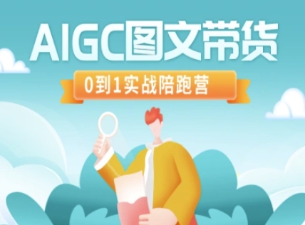 AIGC图文带货，0到1实战陪跑营-AI网创