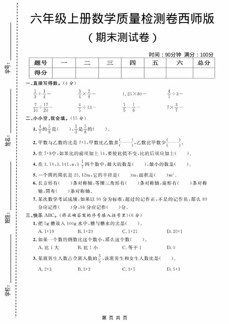 六上西师版数学【期末测试卷7】-自学网资源