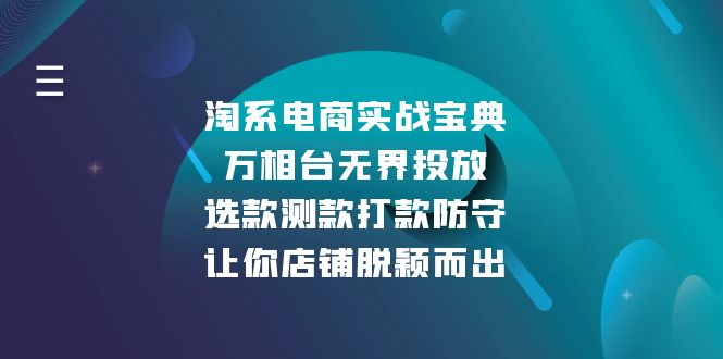 淘系电商实战宝典：万相台无界投放，选款测款打款防守，让你店铺脱颖而出-AI网创