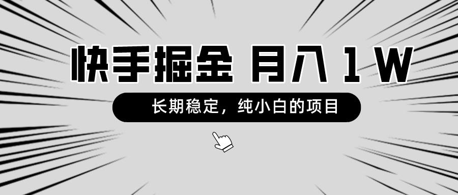 快手项目，长期稳定，月入1W，纯小白都可以干的项目-AI网创