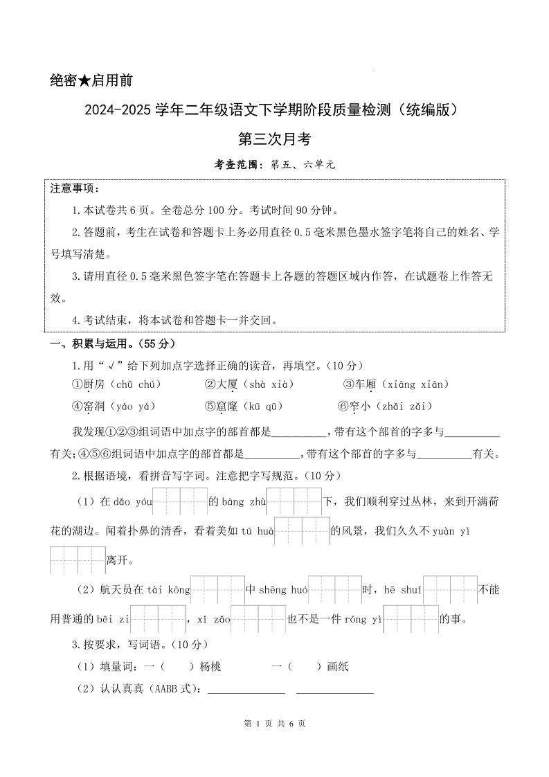 25学年二下语文第三次月考测试卷（5-6单元）含答案6页-自学网资源