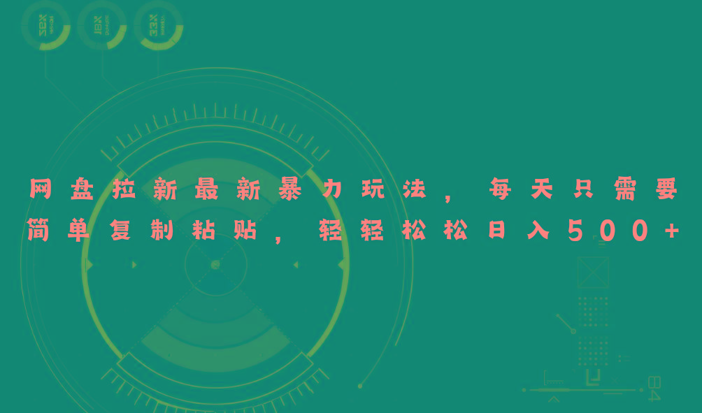 网盘拉新最新暴力玩法，每天简单只需要复制粘贴，轻轻松松日入500+-AI网创