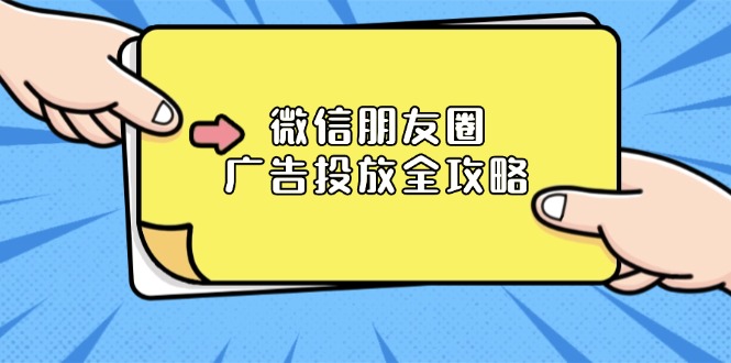 微信朋友圈 广告投放全攻略：ADQ平台介绍、推广层级、商品库与营销目标-AI网创