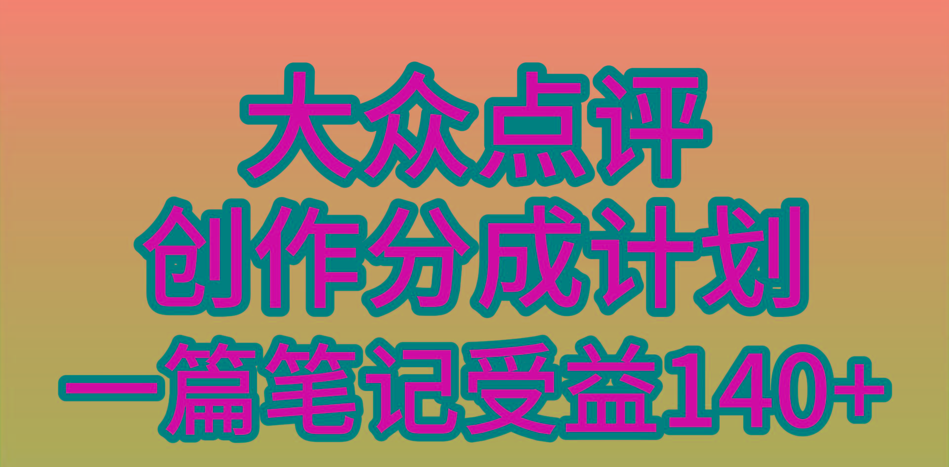 (9979期)大众点评创作分成，一篇笔记收益140+，新风口第一波，作品制作简单，小…-AI网创