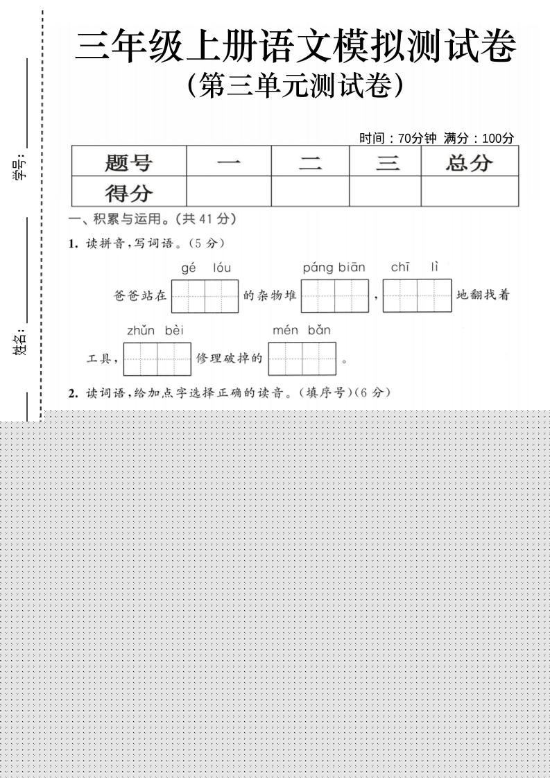 25三上语文第三单元模拟测试卷（含答案5页）-自学网资源