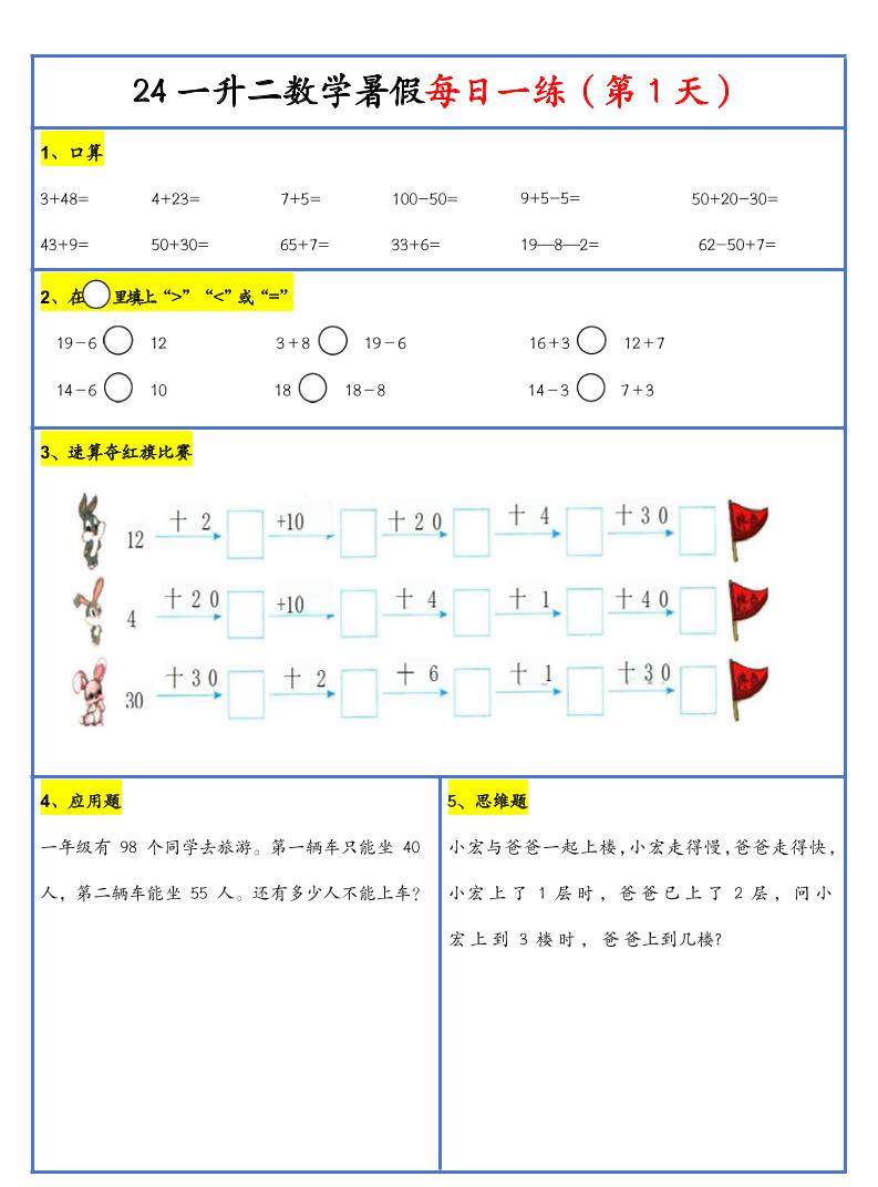 【新版】一升二暑假作业一下数学每日一练-30天-自学网资源