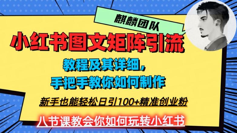 2023年最强小红书图文矩阵玩法，新手小白也能轻松日引100+精准创业粉，纯实操教学，不容错过！-AI网创