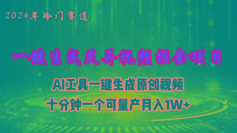 2024年视频号创作者分成计划新赛道，灵异故事题材AI一键生成视频，月入…-AI网创