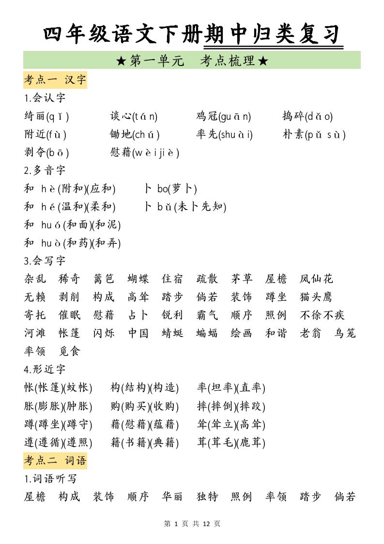 四下语文期中归类复习-自学网资源