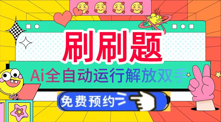 刷刷题Ai全自动运行，每天半小时轻松搞几张，管道收益轻松日入1000+-AI网创