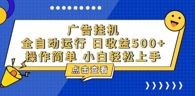 广告挂机，知识分享，全自动500+项目-AI网创