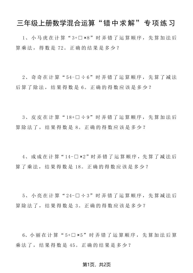 三上数学混合运算“错中求解”专项练习2页-自学网资源