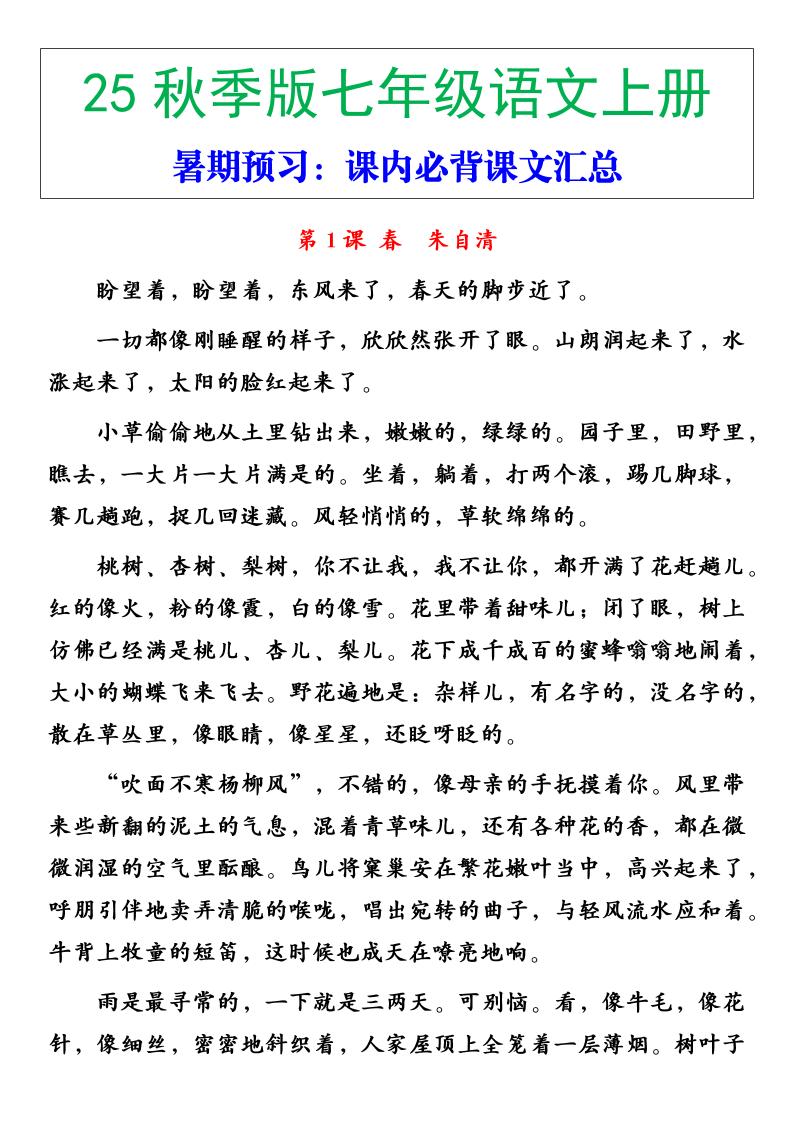 【2025秋新版】七年级语文上册必背重点内容-自学网资源