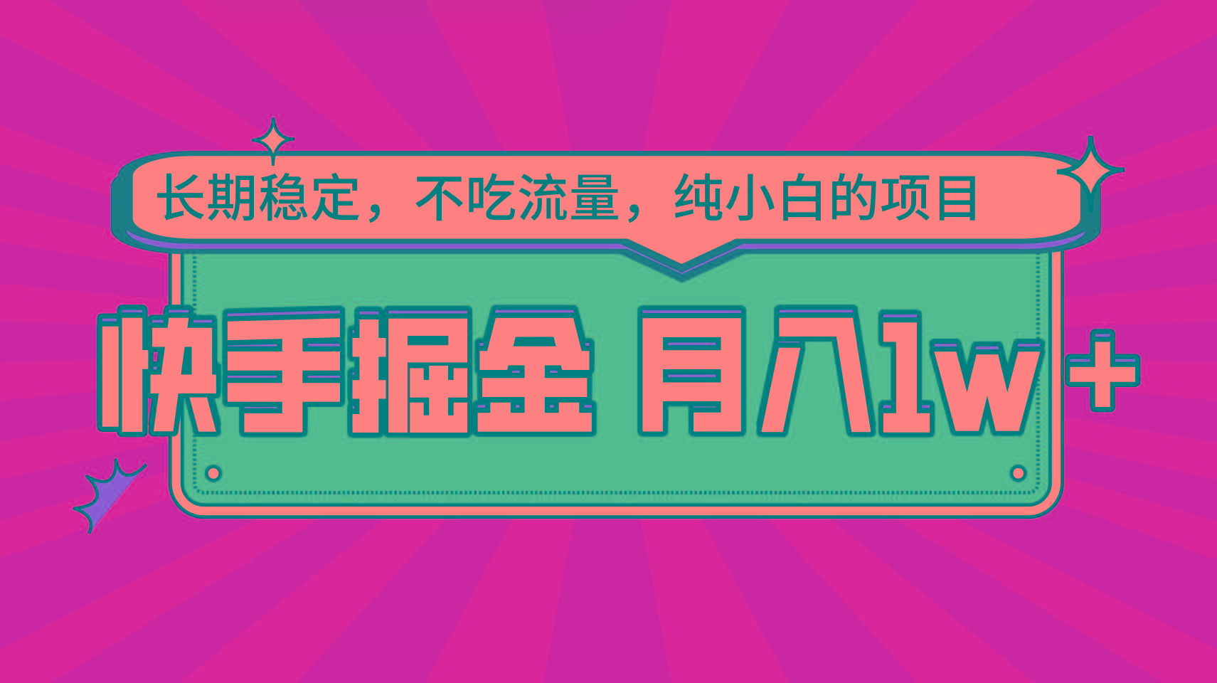 快手倔金，长期稳定，不吃流量，稳定月入1w，小白也能做的项目-AI网创