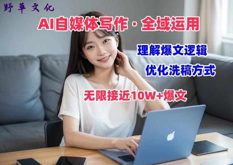 AI自媒体写作 → 价值变现，剖析爆文逻辑，无限接近10W+爆文体验课【揭秘】-AI网创