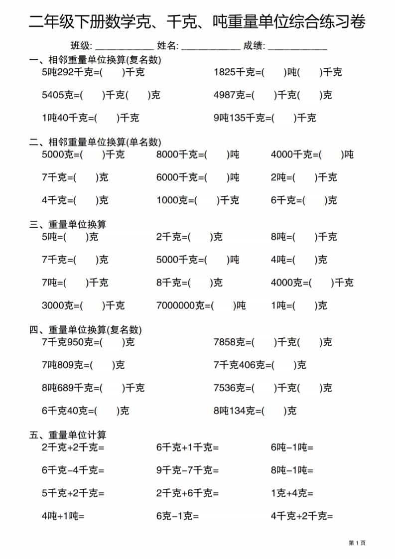 二年级下数学克千克吨重量单位综合练习卷-自学网资源