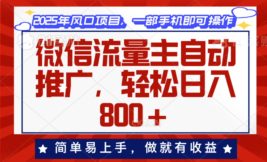 微信流量主自动推广，轻松日入800+，简单易上手，做就有收益。-AI网创