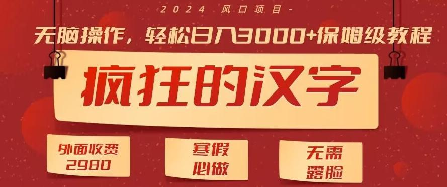 外面收费2980的，疯狂汉字游戏拉新，无脑操作，无需露脸，寒假必做(素材+教程+保姆级教学)-AI网创