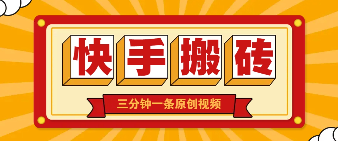 快手短视频搬砖玩法，三分钟一条原创视频，多种类型通用方法，轻松月入万元-AI网创