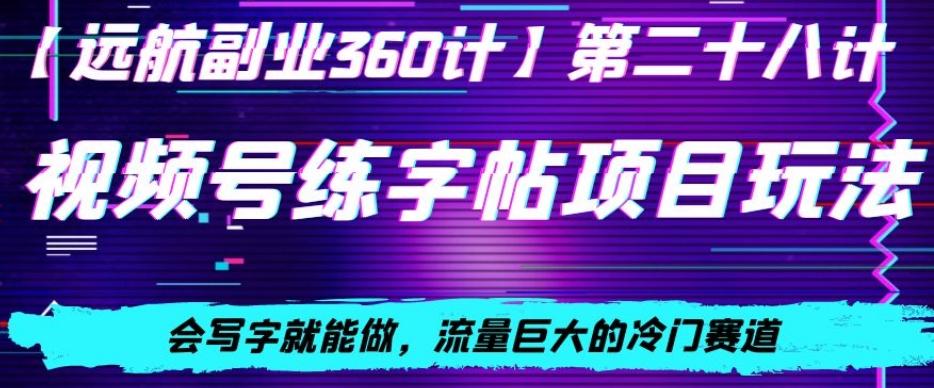 视频号练字帖项目玩法，会写字就能做，流量巨大的冷门赛道，轻松日入200-AI网创