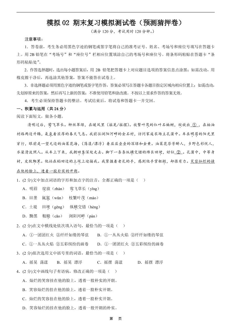 七年级上语文期末复习模拟测试卷2-自学网资源