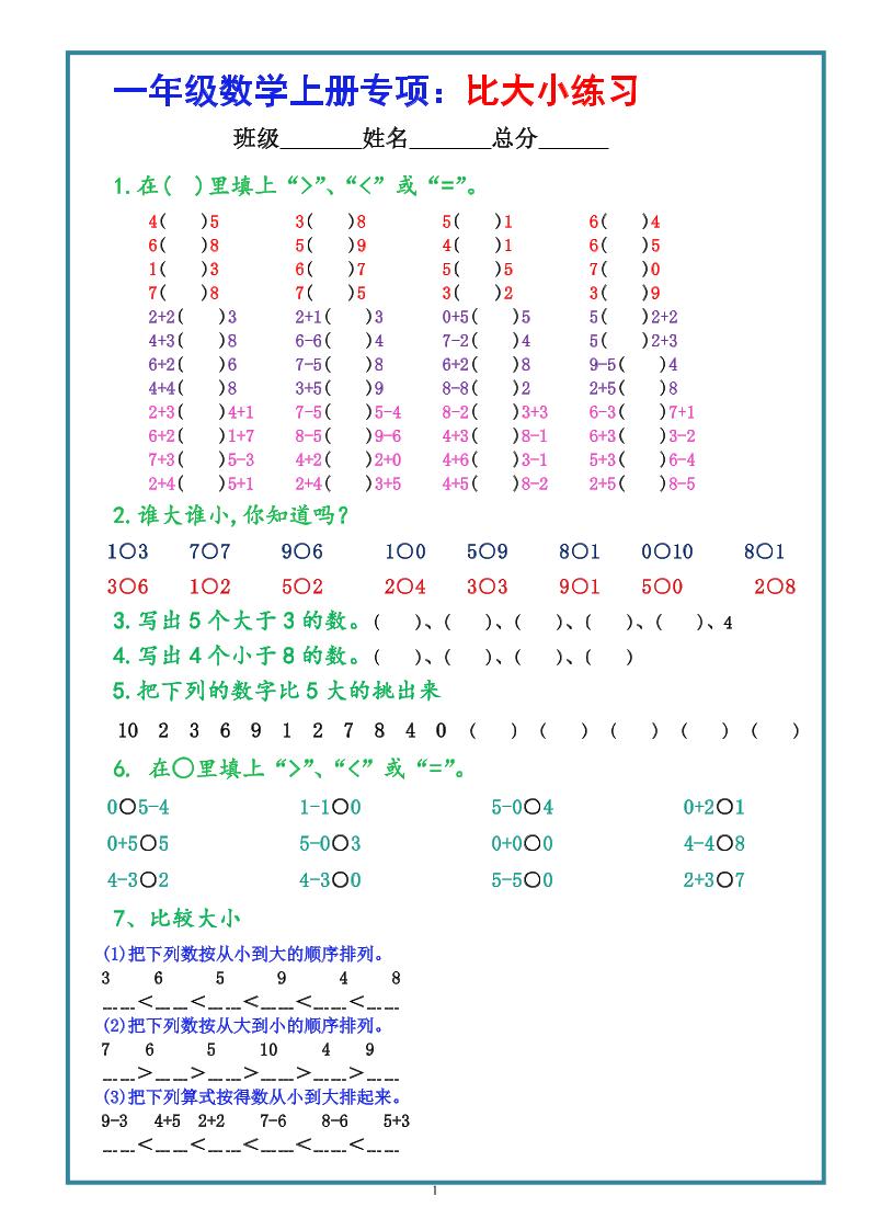 一上数学比大小专项练习题（共3组）-自学网资源