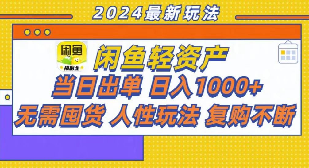 咸鱼轻资产当日出单，轻松日入1000+-AI网创