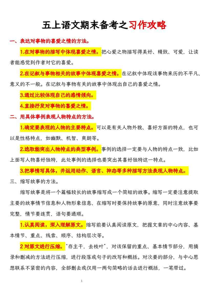 五上语文期末备考之习作攻略-自学网资源