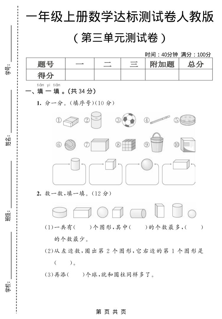 一年级上数学第三单元测试卷《人教版》-自学网资源