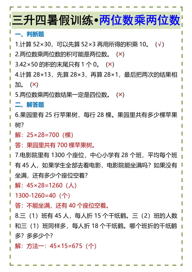 三升四暑假训练•两位数乘两位数-四上数学-AI网创